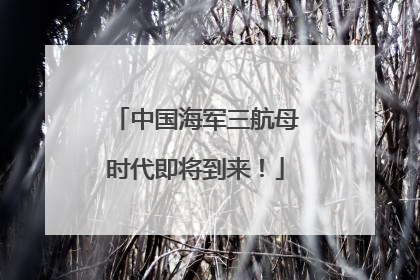 中国海军三航母时代即将到来！