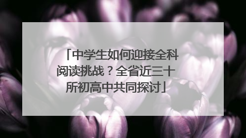 中学生如何迎接全科阅读挑战？全省近三十所初高中共同探讨