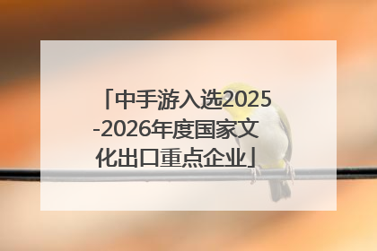 中手游入选2025-2026年度国家文化出口重点企业