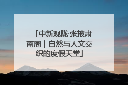 中新观陇·张掖肃南周｜自然与人文交织的度假天堂