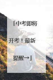 中考即将开考！最新提醒→