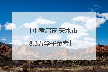 中考启幕 天水市8.3万学子参考