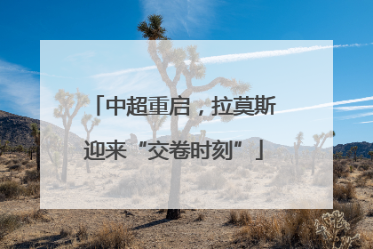 中超重启，拉莫斯迎来“交卷时刻”