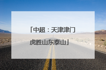 中超：天津津门虎胜山东泰山