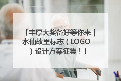 丰厚大奖备好等你来｜水仙故里标志（LOGO）设计方案征集！
