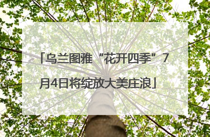 乌兰图雅“花开四季”7月4日将绽放大美庄浪