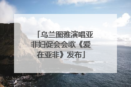 乌兰图雅演唱亚非妇促会会歌《爱在亚非》发布