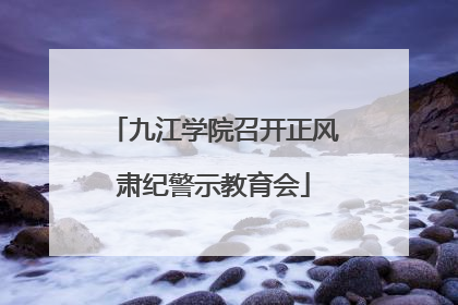 九江学院召开正风肃纪警示教育会