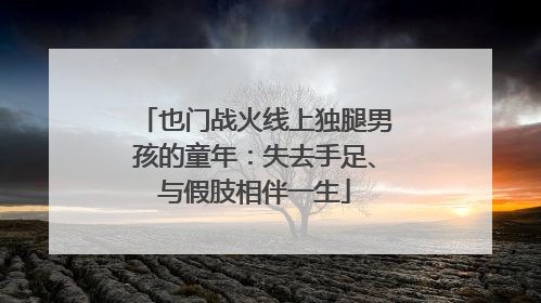 也门战火线上独腿男孩的童年：失去手足、与假肢相伴一生