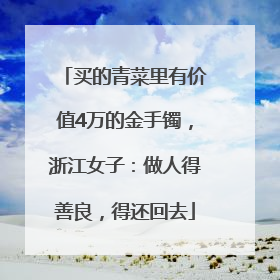 买的青菜里有价值4万的金手镯，浙江女子：做人得善良，得还回去