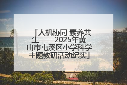 人机协同 素养共生——2025年黄山市屯溪区小学科学主题教研活动纪实