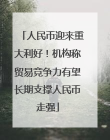 人民币迎来重大利好！机构称贸易竞争力有望长期支撑人民币走强