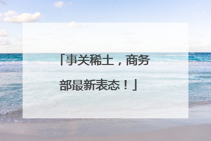 事关稀土，商务部最新表态！