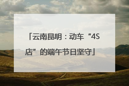 云南昆明：动车“4S店”的端午节日坚守
