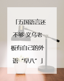 五国语言还不够 义乌老板有自己的外语“早八”