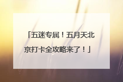 五迷专属！五月天北京打卡全攻略来了！
