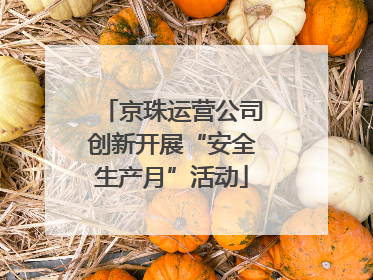 京珠运营公司创新开展“安全生产月”活动