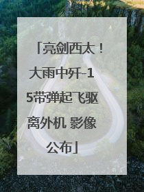 亮剑西太！大雨中歼-15带弹起飞驱离外机 影像公布