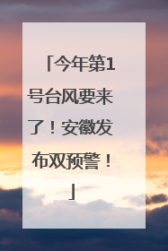 今年第1号台风要来了！安徽发布双预警！