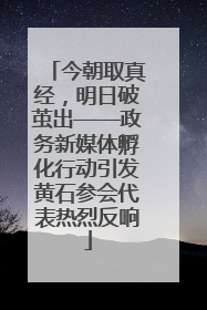 今朝取真经，明日破茧出——政务新媒体孵化行动引发黄石参会代表热烈反响