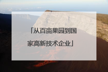 从百亩果园到国家高新技术企业