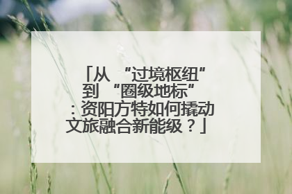 从 “过境枢纽” 到 “圈级地标”：资阳方特如何撬动文旅融合新能级？
