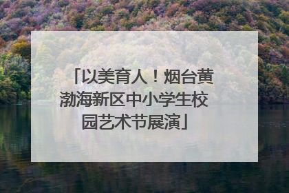 以美育人！烟台黄渤海新区中小学生校园艺术节展演