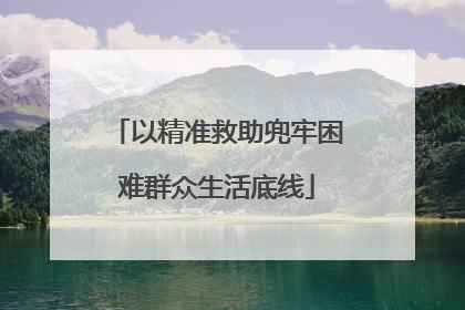 以精准救助兜牢困难群众生活底线