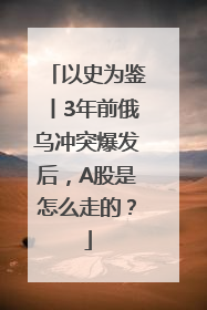 以史为鉴丨3年前俄乌冲突爆发后，A股是怎么走的？