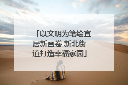 以文明为笔绘宜居新画卷 新北街道打造幸福家园