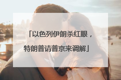 以色列伊朗杀红眼，特朗普请普京来调解
