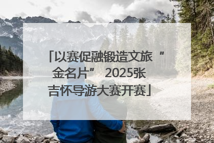 以赛促融锻造文旅“金名片” 2025张吉怀导游大赛开赛