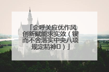 企呼关应优作风 创新赋能求实效（锲而不舍落实中央八项规定精神⑭）