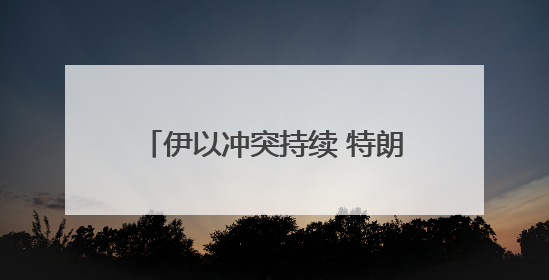伊以冲突持续 特朗普警告：不要打美国