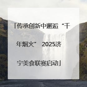 传承创新中邂逅“千年烟火” 2025济宁美食联赛启动