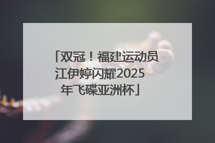 双冠！福建运动员江伊婷闪耀2025年飞碟亚洲杯