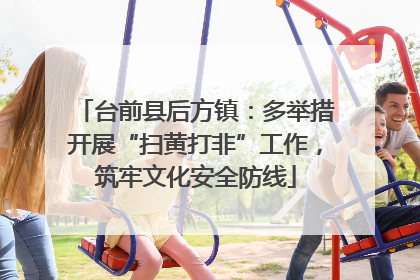 台前县后方镇：多举措开展“扫黄打非”工作，筑牢文化安全防线