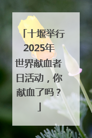 十堰举行2025年世界献血者日活动，你献血了吗？