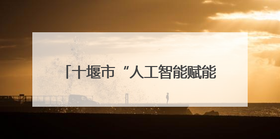 十堰市“人工智能赋能高中教育发展”教研会在汉江中学圆满召开