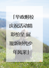 华政附校庆祝活动精彩纷呈 展现新时代少年风采