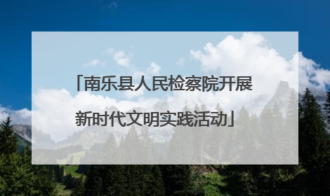 南乐县人民检察院开展新时代文明实践活动