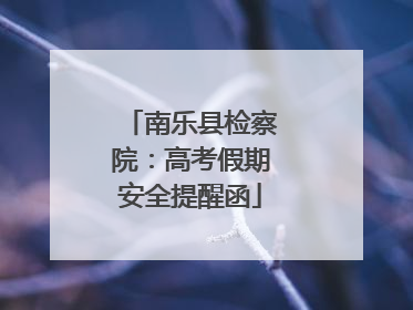 南乐县检察院：高考假期安全提醒函