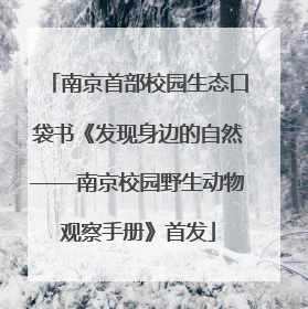 南京首部校园生态口袋书《发现身边的自然——南京校园野生动物观察手册》首发