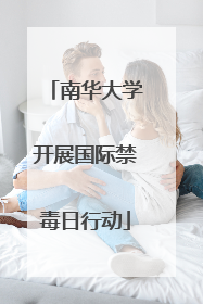 南华大学开展国际禁毒日行动