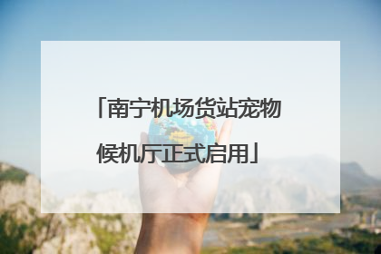 南宁机场货站宠物候机厅正式启用