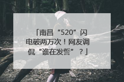 南昌“520”闪电破两万次！网友调侃“谁在发誓”？