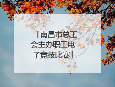 南昌市总工会主办职工电子竞技比赛