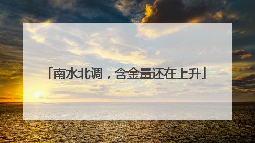南水北调，含金量还在上升
