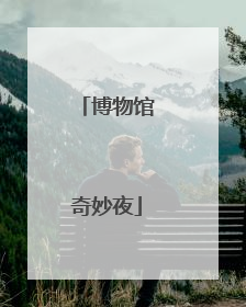 博物馆奇妙夜
