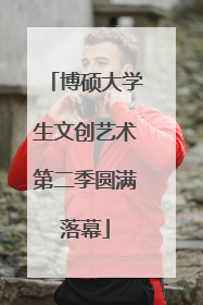 博硕大学生文创艺术第二季圆满落幕
